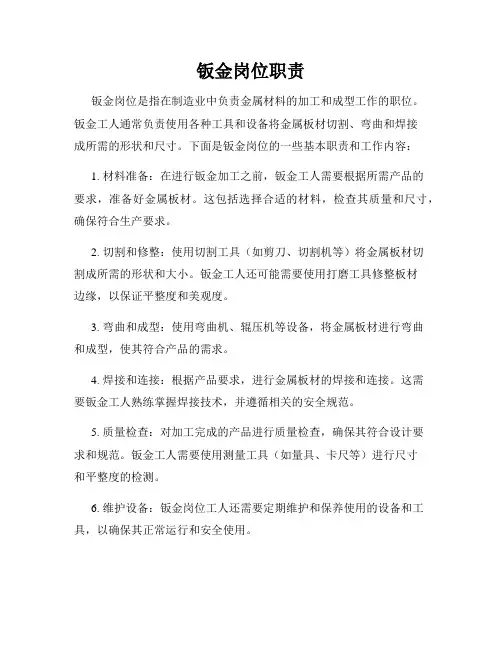钣金岗位职责