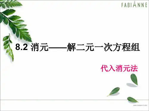 新人教版七年级数学下册第8章 二元一次方程组《8.2 消元-解二元一次方程组》优质课件