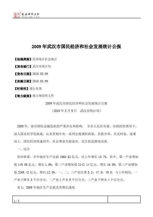 2009年武汉市国民经济和社会发展统计公报