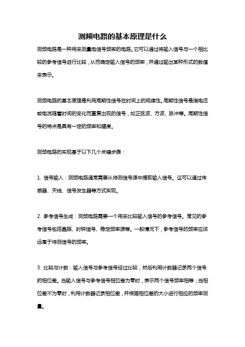 测频电路的基本原理是什么