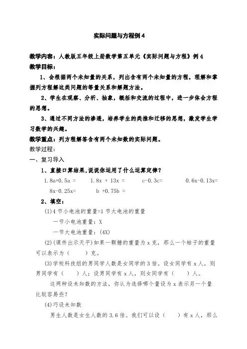 新冀教版五年级数学上册《 方程 列方程解决问题 列方程解答含有两个未知数的应用问题》优质课教案_8