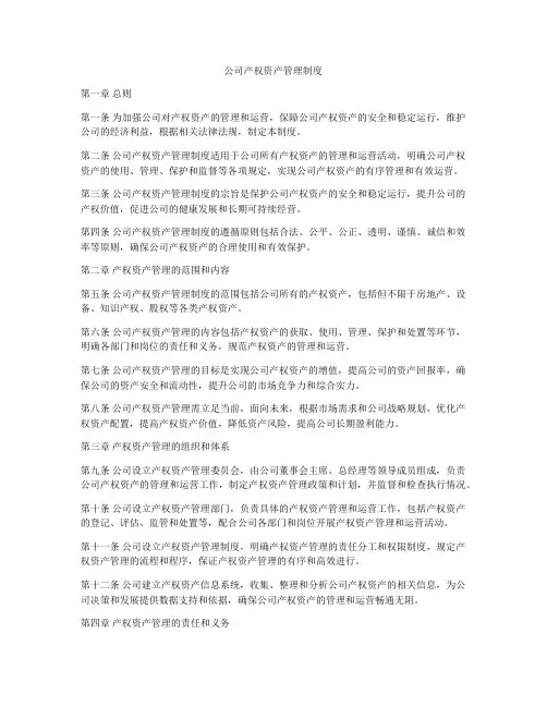公司产权资产管理制度