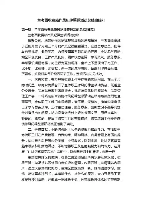 兰考西收费站作风纪律整顿活动总结[推荐]