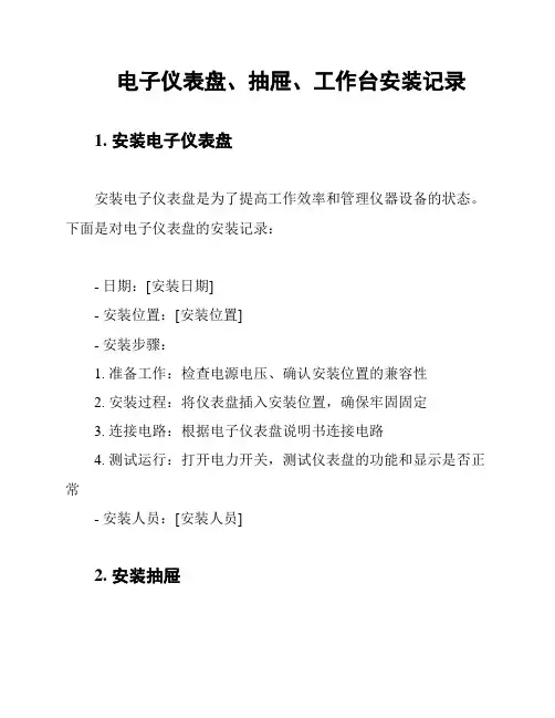 电子仪表盘、抽屉、工作台安装记录