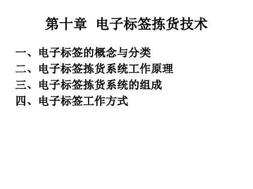 第十章--电子标签拣货系统