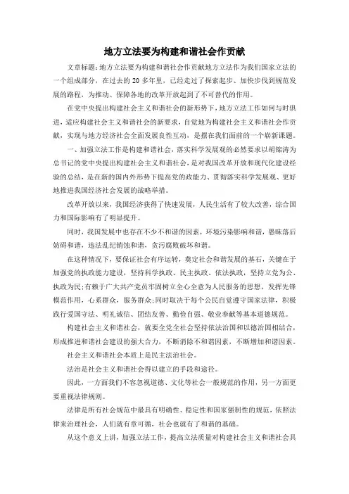 最新-地方立法要为构建和谐社会作贡献 精品