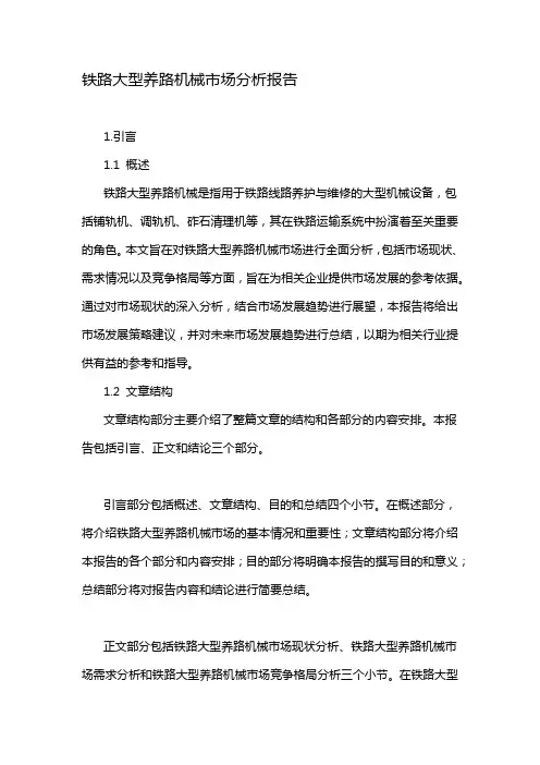 铁路大型养路机械市场分析报告