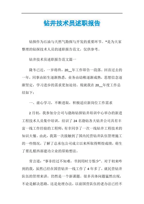 钻井技术员述职报告