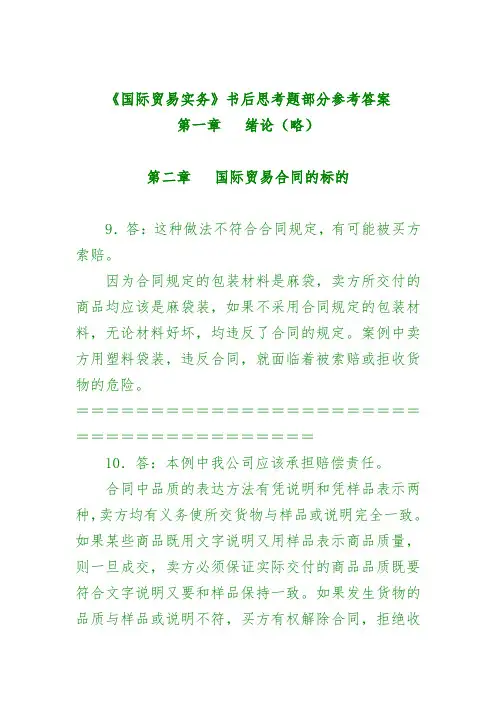 吴国新国际贸易实务书后练习参考答案