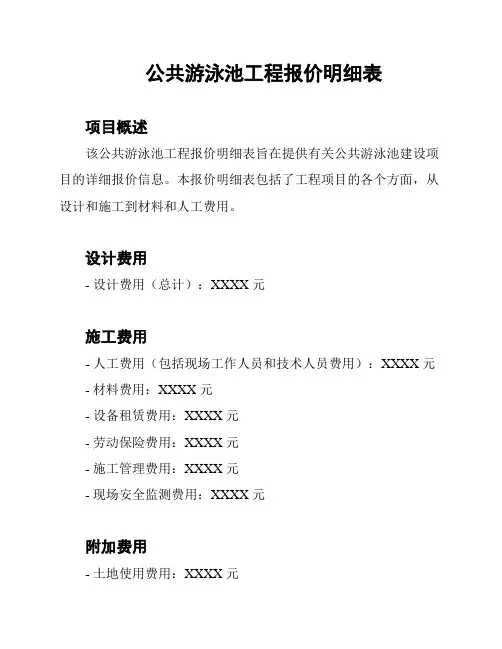 公共游泳池工程报价明细表