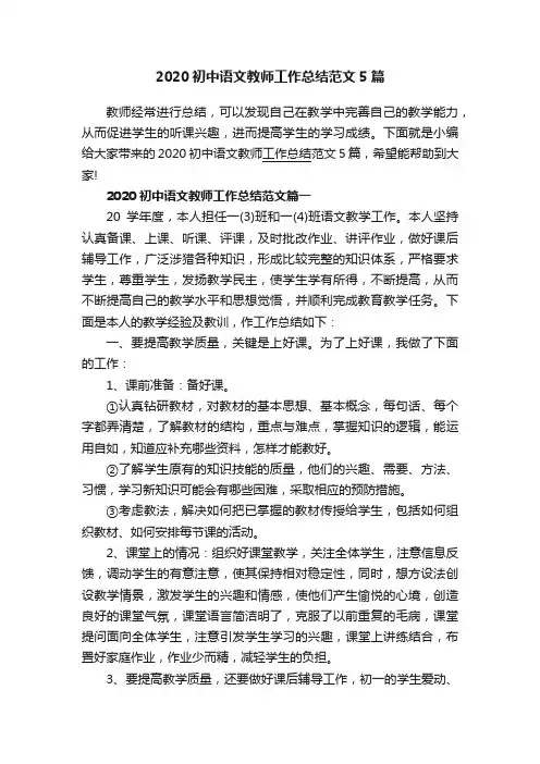 2020初中语文教师工作总结范文5篇
