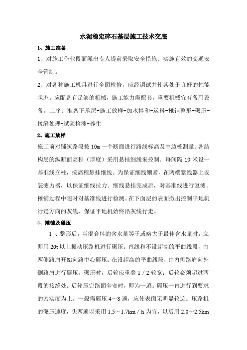 水泥稳定碎石基层技术交底
