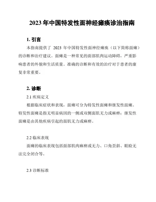 2023年中国特发性面神经瘫痪诊治指南