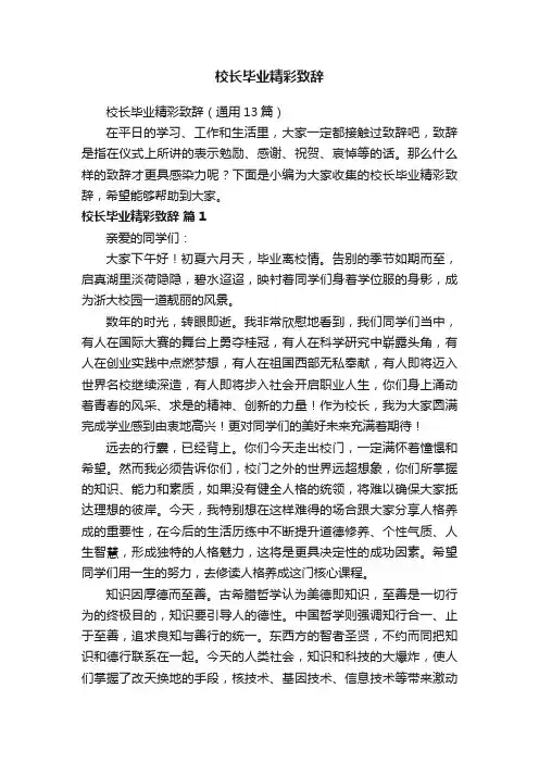 校长毕业精彩致辞（通用13篇）