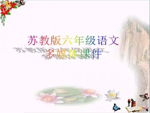 六年级语文上册第14课安塞腰鼓PPT课件苏教版