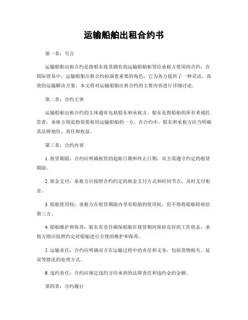 运输船舶出租合约书