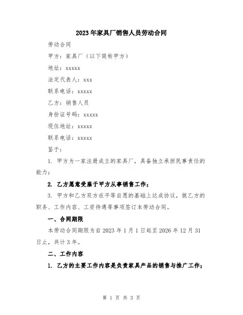 2023年家具厂销售人员劳动合同