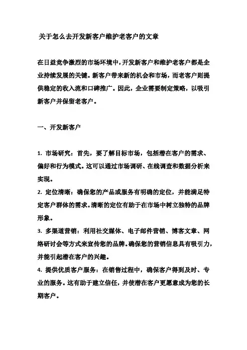 关于怎么去开发新客户维护老客户的文章