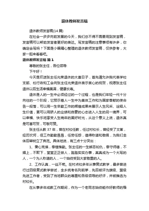 退休教师发言稿（14篇）