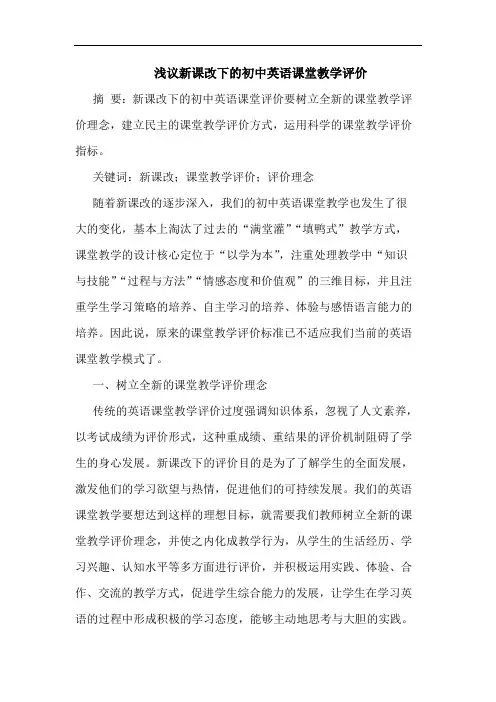 新课改下初中英语课堂教学评价