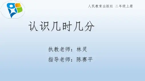 部编二年级上数学《认识时间》林灵PPT课件 一等奖新名师优质课获奖比赛公开人教版