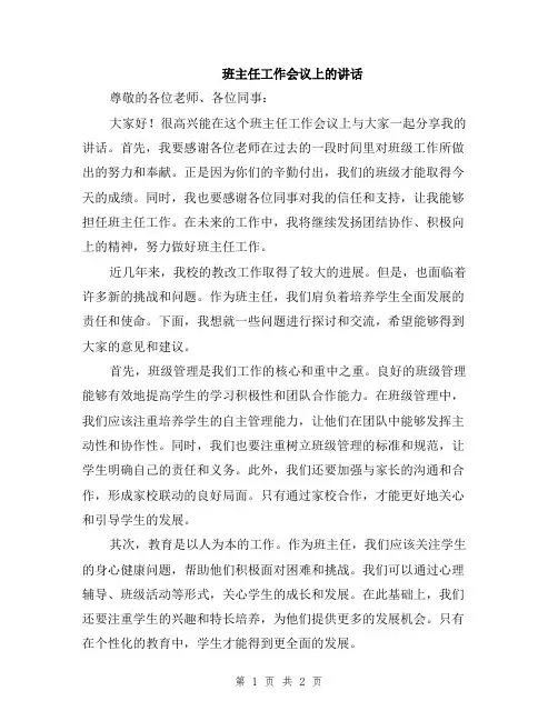 班主任工作会议上的讲话
