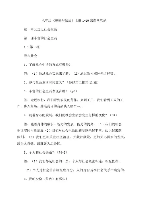 道德与法治八年级上册笔记