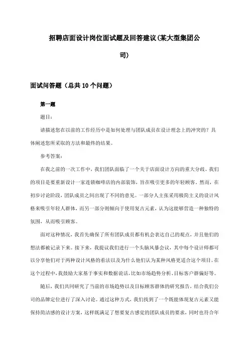 店面设计岗位招聘面试题及回答建议(某大型集团公司)