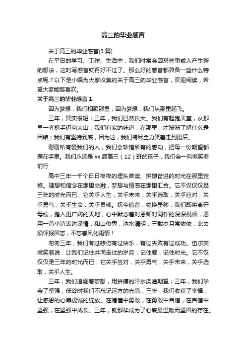 关于高三的毕业感言（3篇）