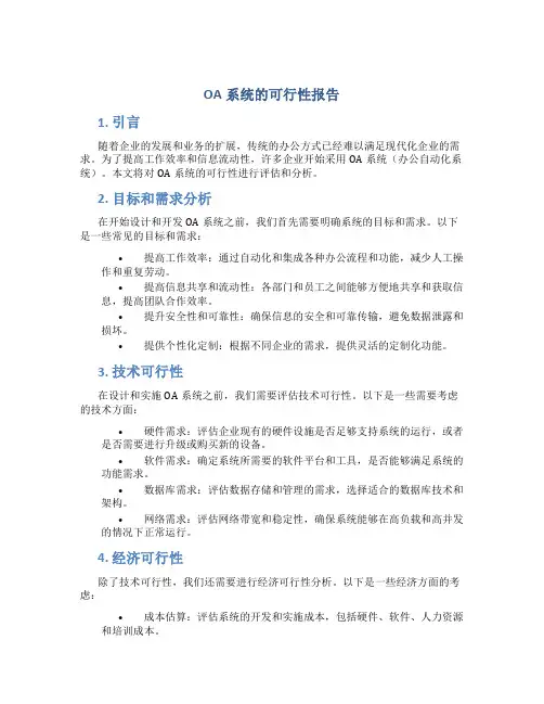 oa系统的可行性报告