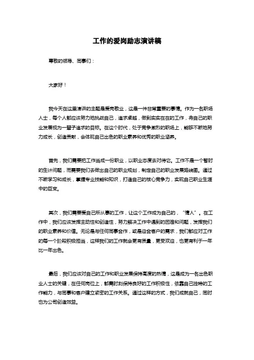 工作的爱岗励志演讲稿