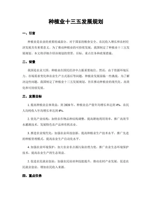 种植业十三五发展规划