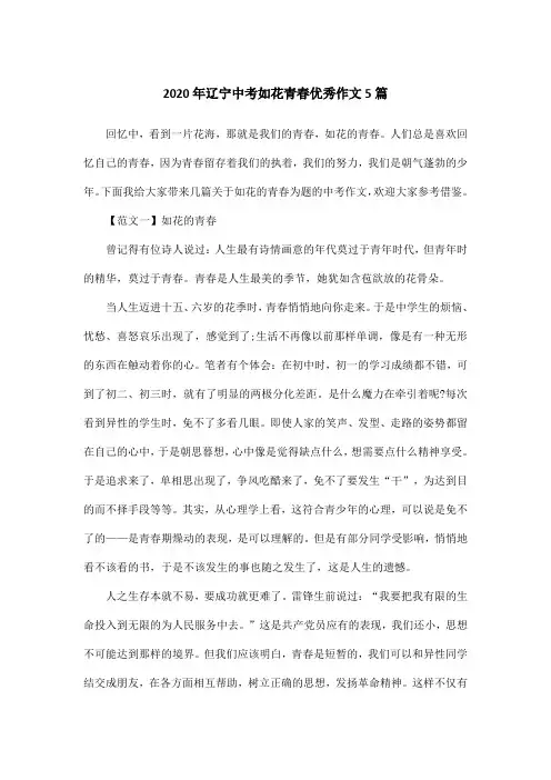 2020年辽宁中考如花青春优秀作文5篇