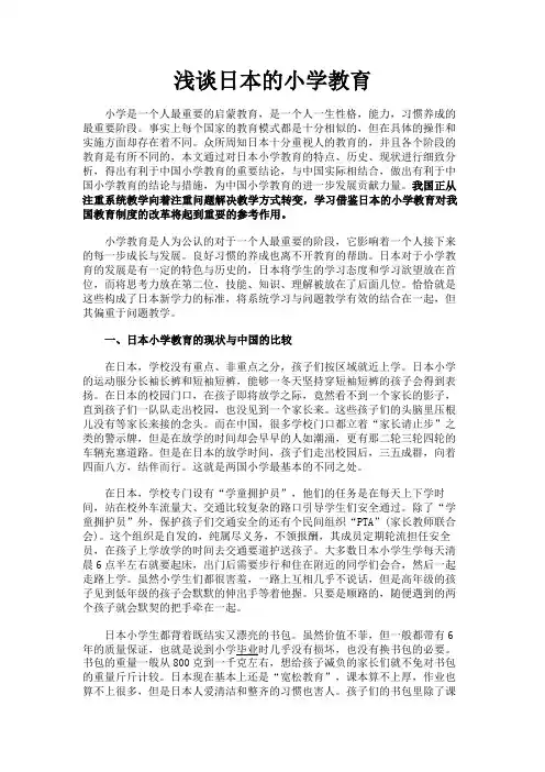 最新 浅谈日本的小学教育-精品