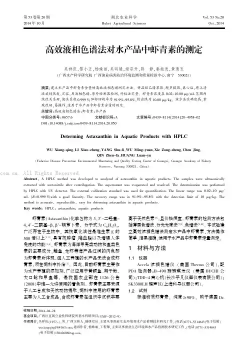 高效液相色谱法对水产品中虾青素的测定