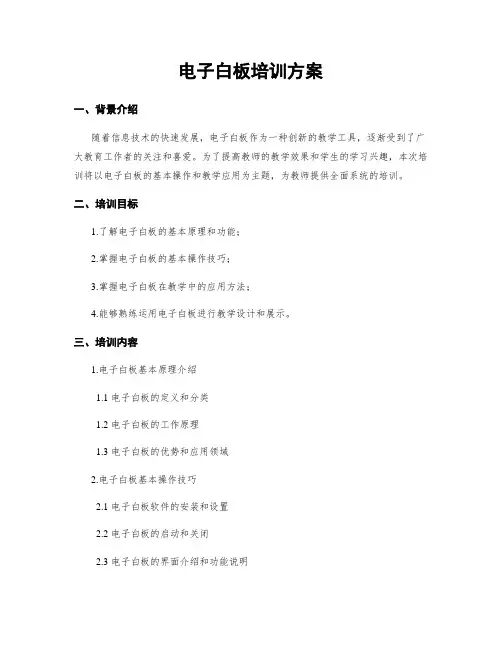 电子白板培训方案