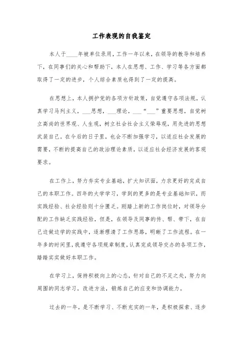 工作表现的自我鉴定(四篇)