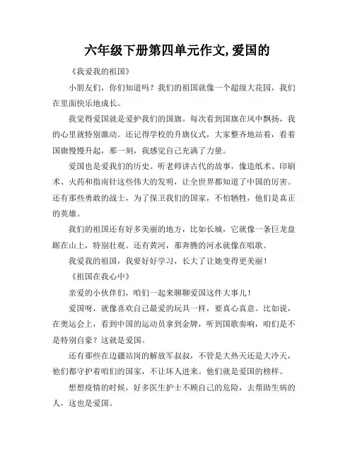 六年级下册第四单元作文,爱国的