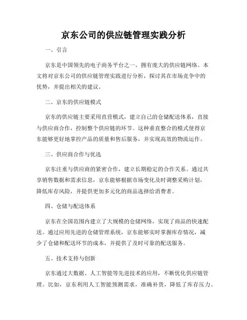 京东公司的供应链管理实践分析