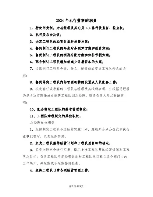 2024年执行董事的职责（三篇）