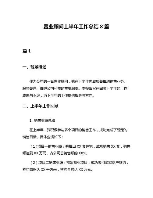 置业顾问上半年工作总结8篇