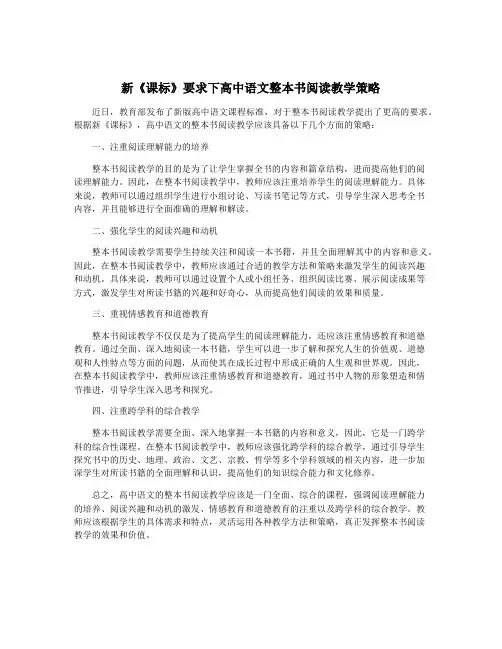 新《课标》要求下高中语文整本书阅读教学策略