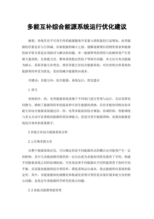 多能互补综合能源系统运行优化建议
