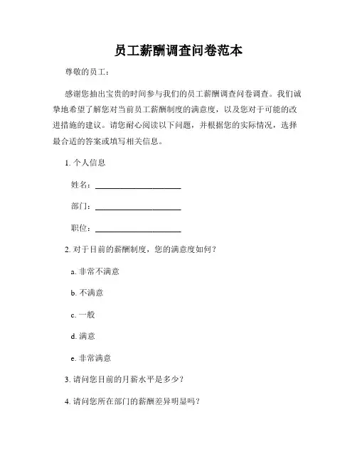 员工薪酬调查问卷范本