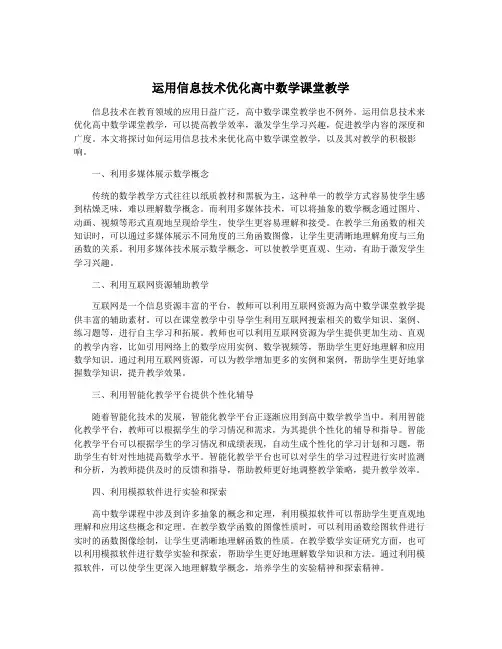 运用信息技术优化高中数学课堂教学