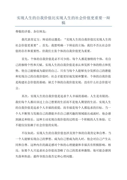 实现人生的自我价值比实现人生的社会价值更重要一辩稿