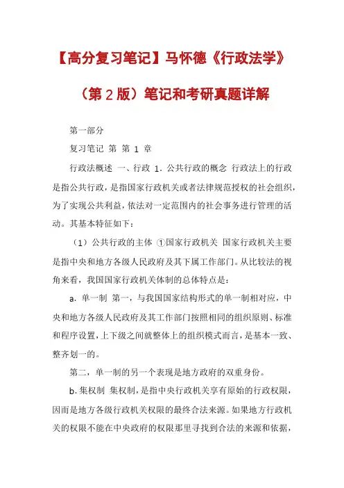 【高分复习笔记】马怀德《行政法学》笔记和考研真题详解