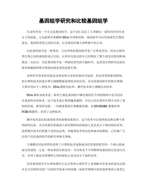 基因组学研究和比较基因组学