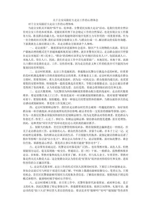 关于公安局做好大走访工作的心得体会