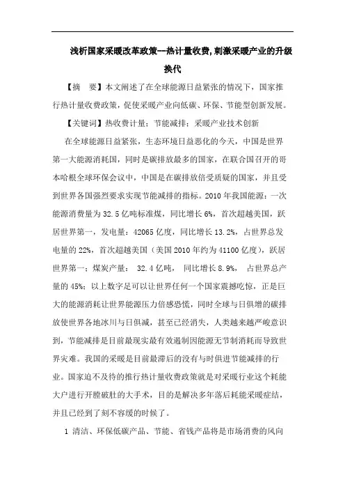 国家采暖改革政策--热计量收费,刺激采暖产业升级换代论文